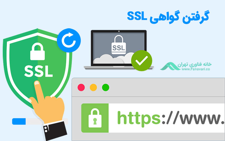 گواهی SSL