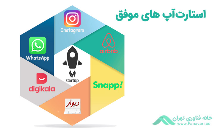 چند نمونه استارت آپ موفق