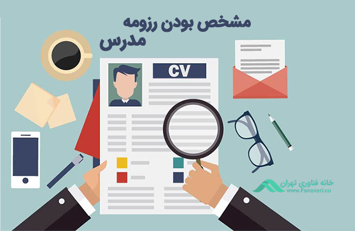 مشخص بودن رزومه مدرس