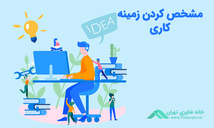 خدمات و زمینه کاری خود را مشخص کنید