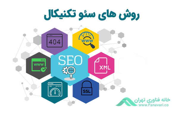 بهترین روش‌های سئو تکنیکال