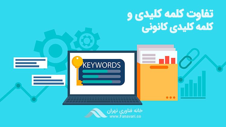 تفاوت کلمه کلیدی با کلمه کلیدی کانونی