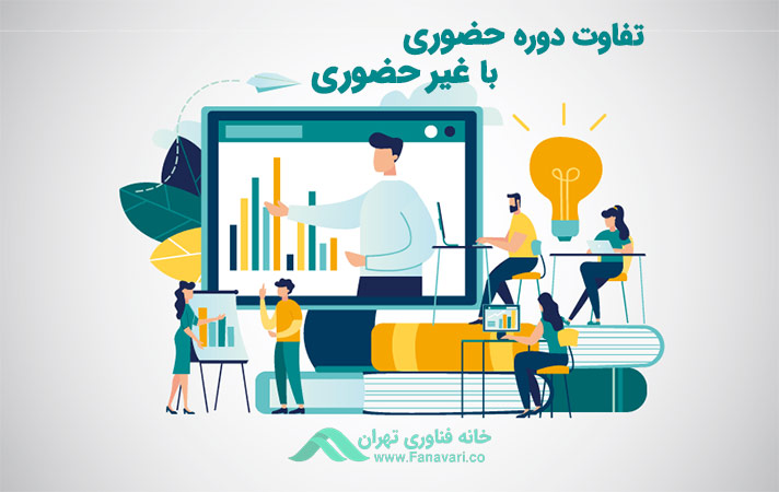 تفاوت‌های دوره حضوری با دوره غیر حضوری و دوره آنلاین