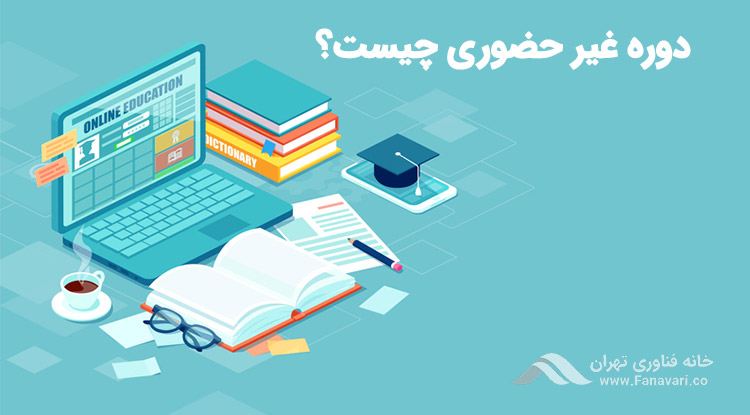 دوره غیر حضوری چیست