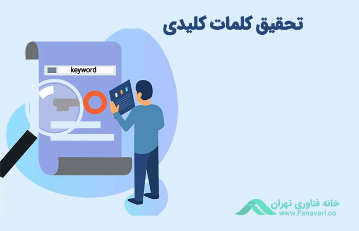 تحقیق در مورد کلمه کلیدی چیست؟
