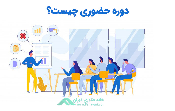 دوره حضوری چیست