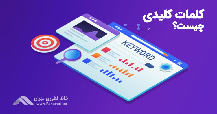 کلمه یا کلمات کلیدی چیست