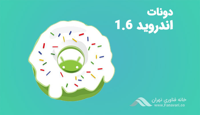 اندروید ۱٫۶ (دونات)