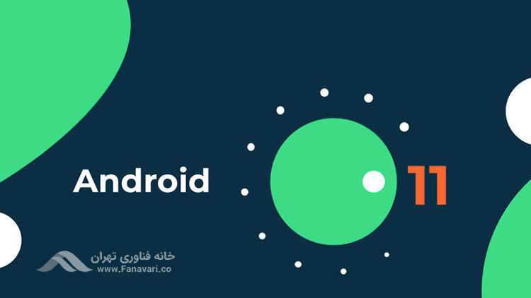 اندروید 11