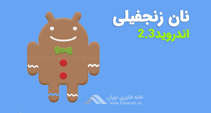 اندروید ۲٫۳