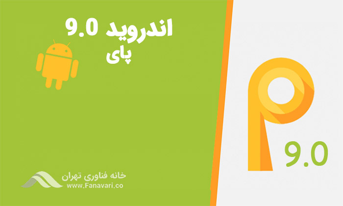 اندروید ۹٫۰