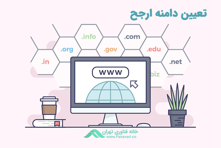 تعیین یک دامنه ارجح