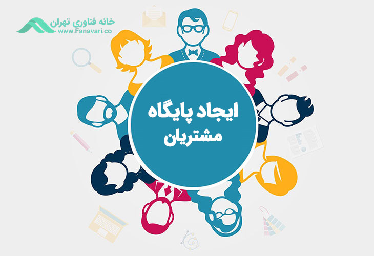 ایجاد پایگاه مشتریان