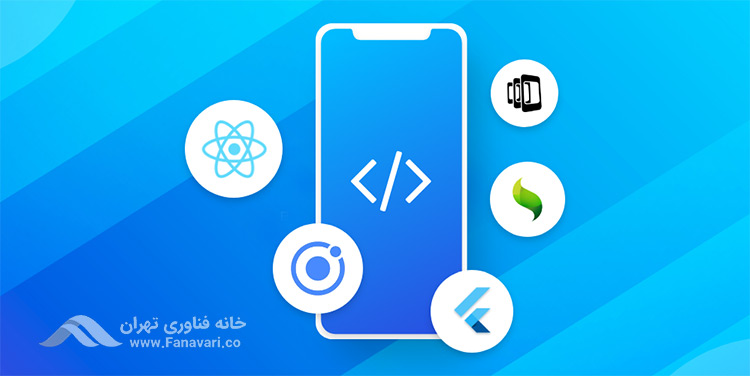 اپلیکیشن‌های موبایل کراس‌پلتفرم