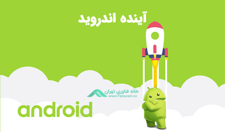 آینده اندروید