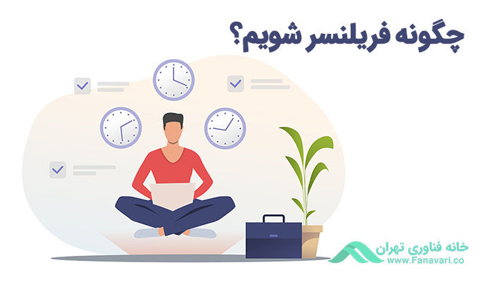 چگونه فریلنسر شویم؟