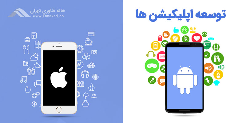 توسعه اپلیکیشن‌ها برای iOS و اندروید