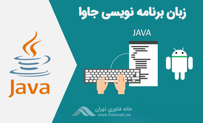 جاوا (Java)