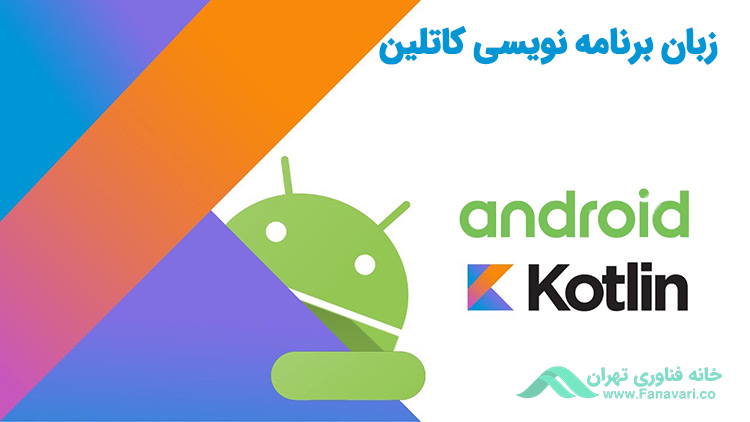 کاتلین (Kotlin)