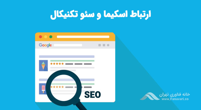 ارتباط اسکیما و سئوی تکنیکال