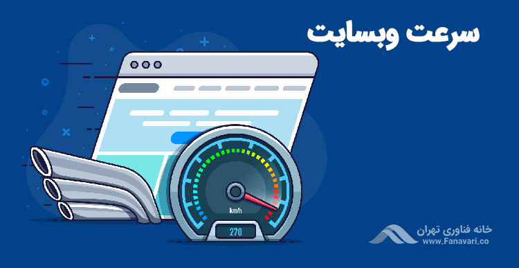 سرعت وبسایت