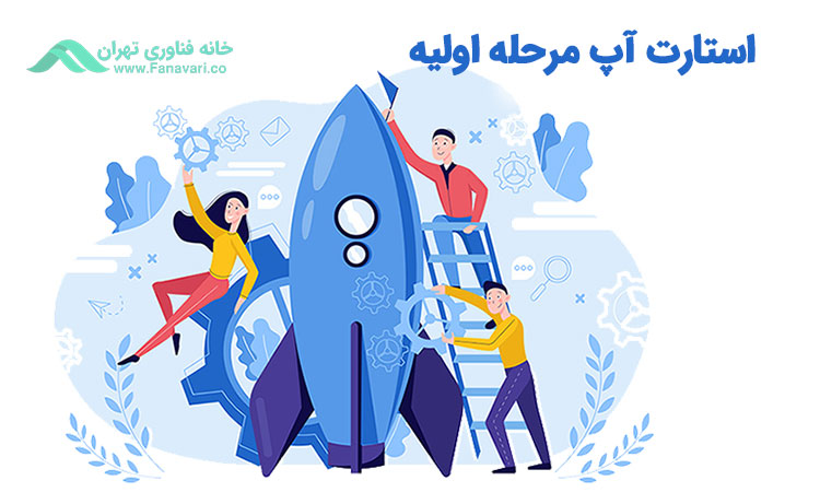 استارت آپ مرحله اولیه