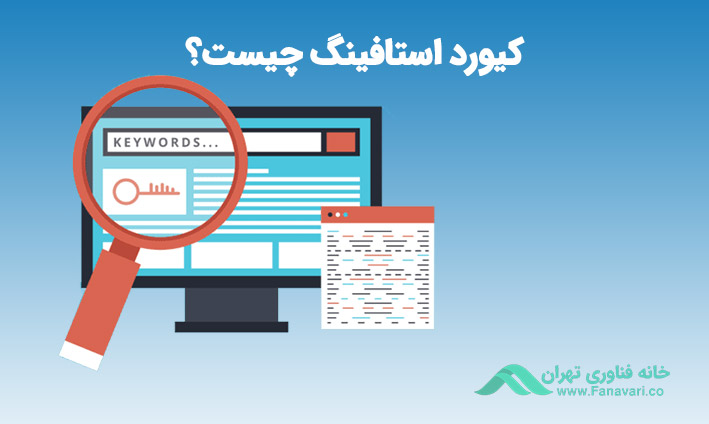 کیورد استافینگ چیست؟