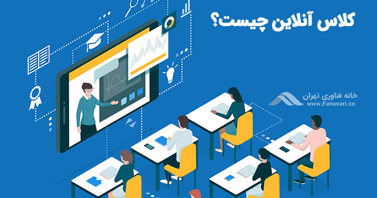 کلاس آنلاین چیست؟