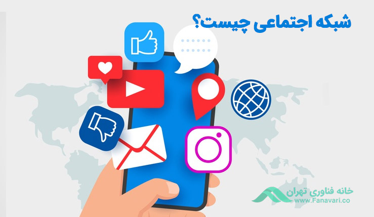 شبکه اجتماعی چیست؟