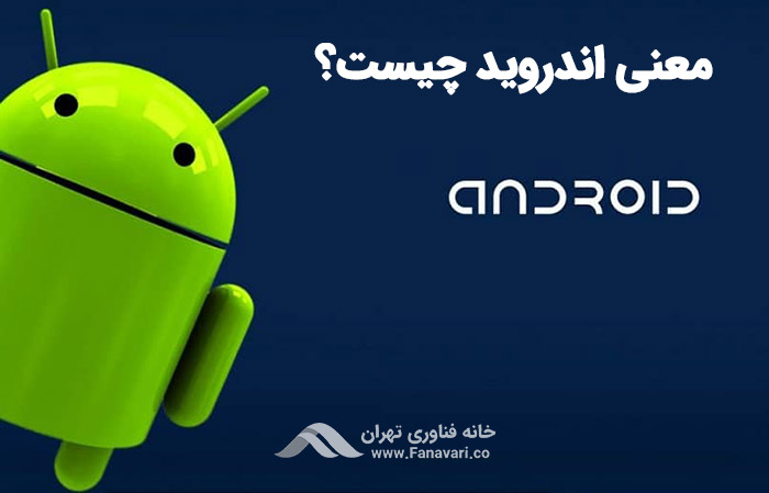 معنی اندروید