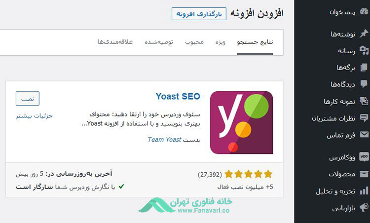 افزونه Yoast SEO