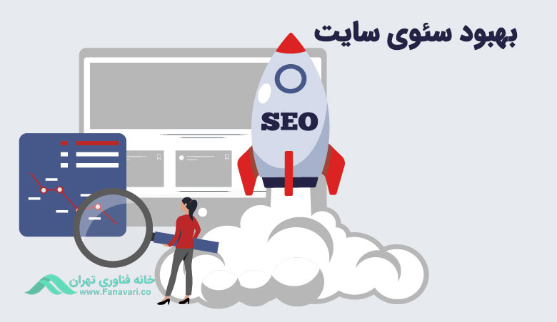 کارهای مکمل برای بهبود سئوی سایت