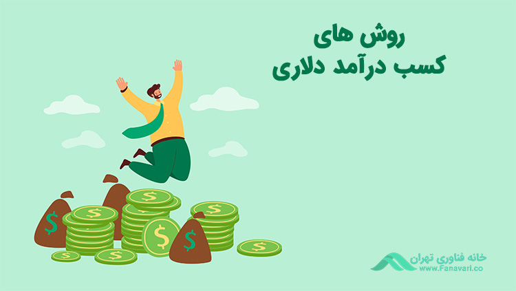بهترین روش‌های کسب درآمد دلاری در ایران