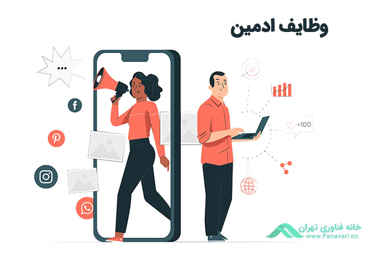 وظایف ادمین شبکههای اجتماعی چیست