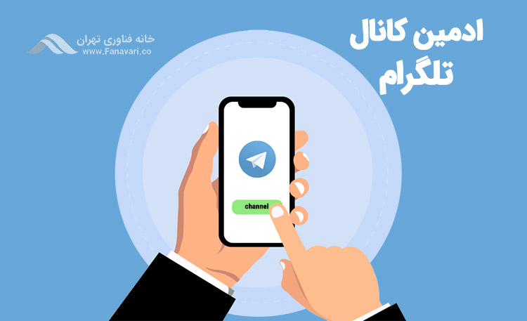 ادمین کانال تلگرام