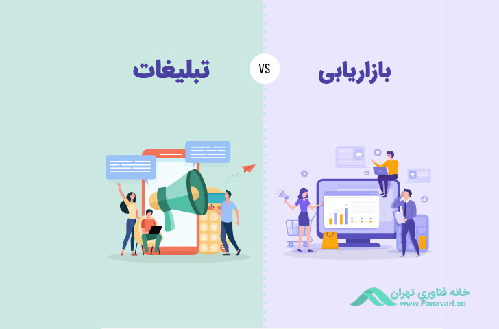 تفاوت بازاریابی و تبلیغات