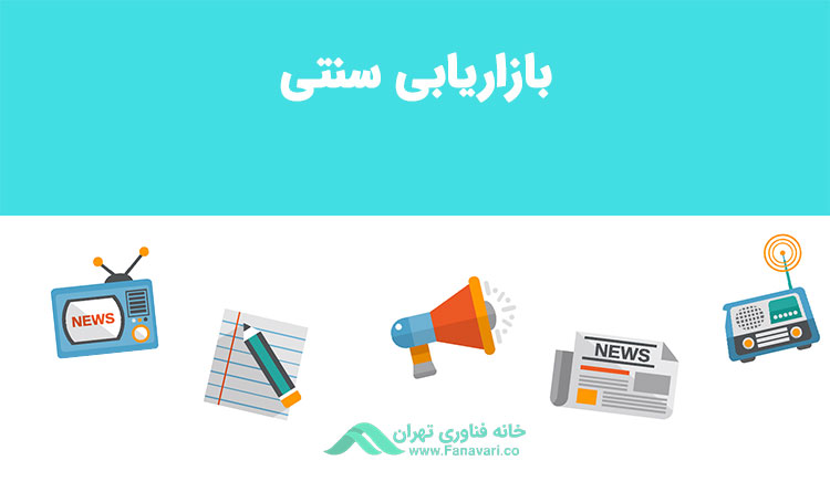بازاریابی سنتی