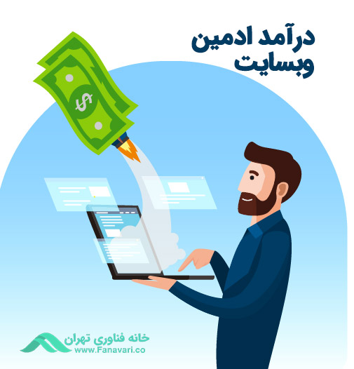 درآمد ادمین سایت