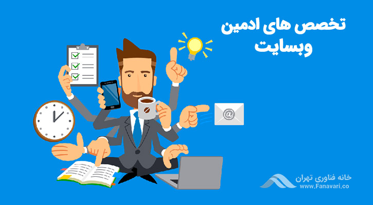 تخصصهای مورد نیاز ادمین سایت