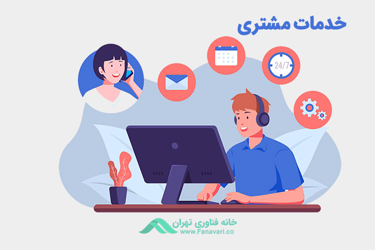 خدمات مشتری