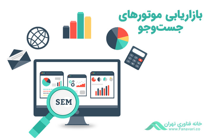 بازاریابی موتورهای جستجو