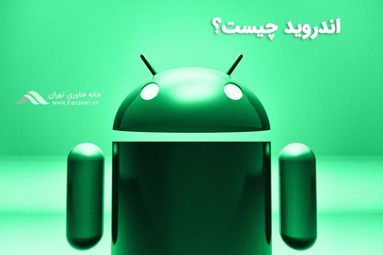 اندروید چیست
