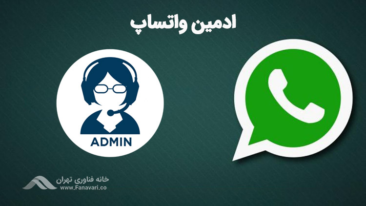 ادمین واتس اپ