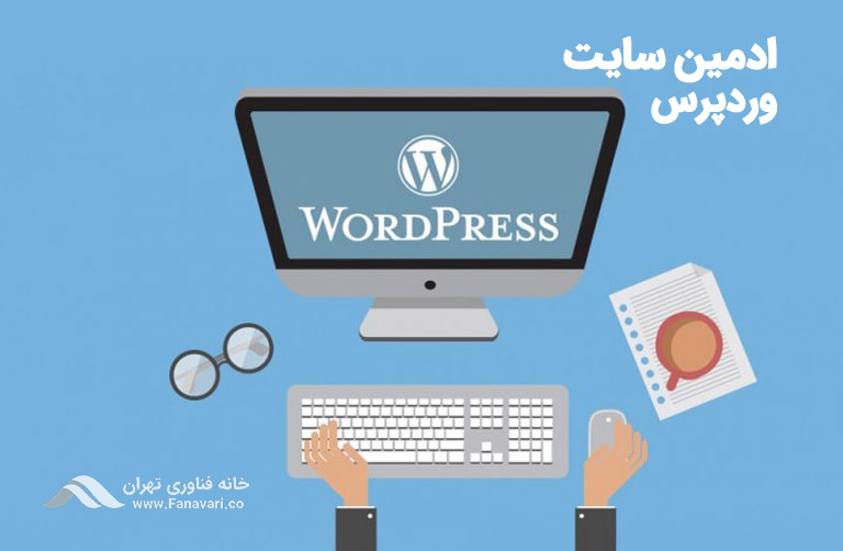 ادمین سایت وردپرس