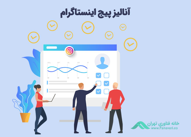 توانایی آنالیز پیج اینستاگرام توسط ادمین
