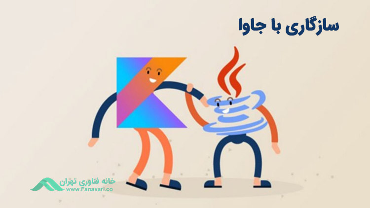 سازگاری با کدهای جاوا