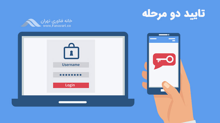 فعال کردن تأیید دو مرحله‌ای