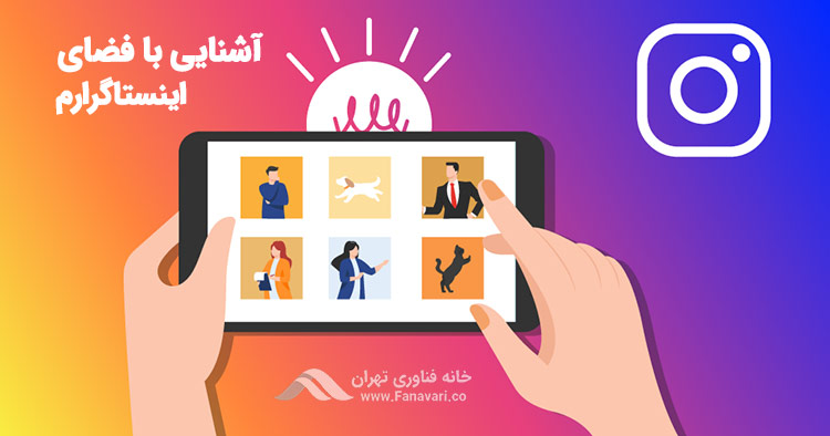 آشنایی با فضای اینستاگرام