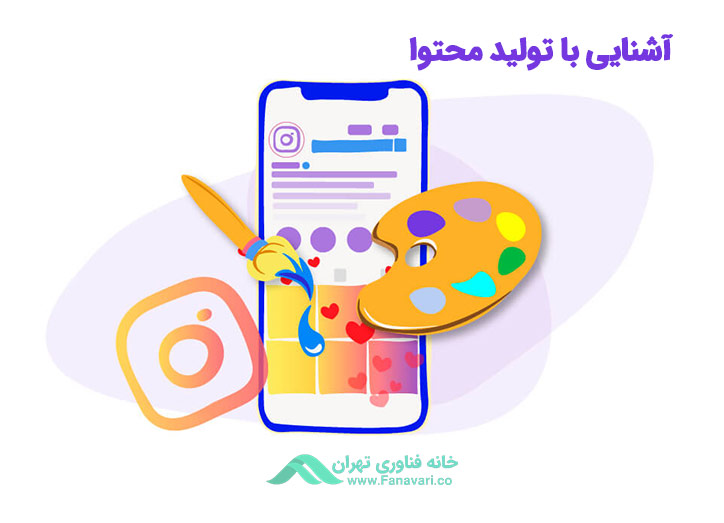 آشنایی با تولید محتوا