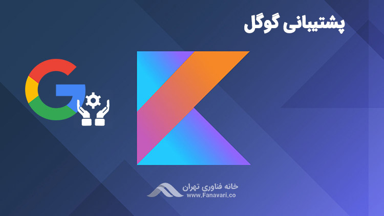 پشتیبانی گوگل